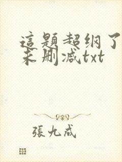 这题超纲了全文未删减txt