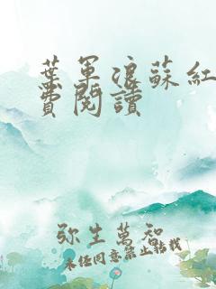 叶军浪苏红袖免费阅读