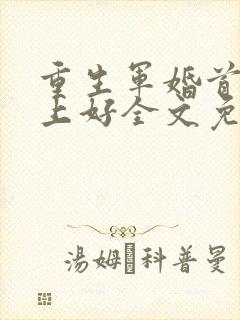 重生军婚首长早上好全文免费阅读