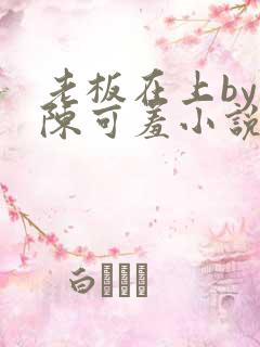 老板在上by 陈可羞小说免费阅读笔趣阁