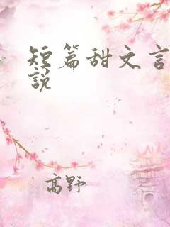 短篇甜文言情小说