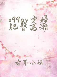 x99av少妇肥臀高潮