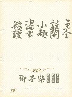 欲渴小说免费阅读笔趣阁全文