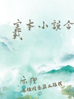 完本小说合集下载