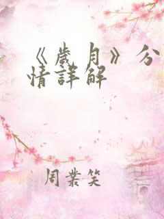 《岁月》分集剧情详解