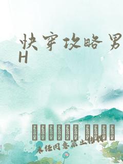 快穿攻略男主HH