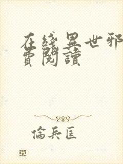 在线异世邪君免费阅读