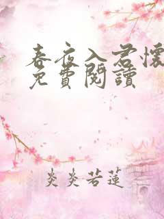 春夜入君怀全文免费阅读