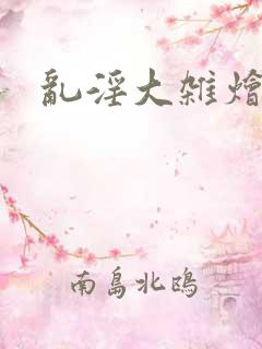 乱淫大杂烩小说
