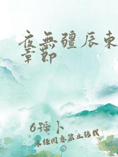 夜无疆辰东最新章节