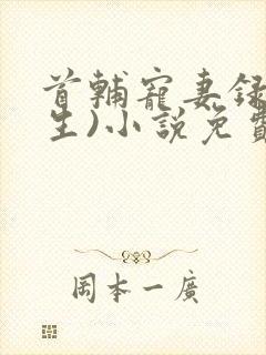 首辅宠妻录(重生)小说免费阅读