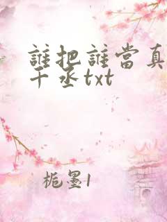 谁把谁当真 水千丞txt