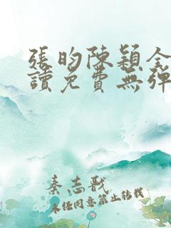 张昀陈颖全文阅读免费无弹窗笔趣阁
