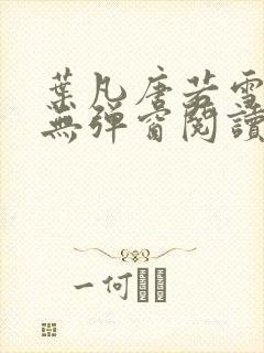 叶凡唐若雪最新无弹窗阅读