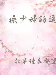 操少妇的逼