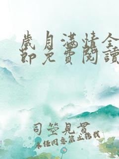 岁月满情全部章节免费阅读