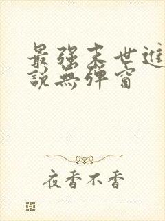 最强末世进化小说无弹窗