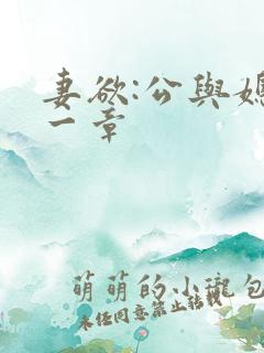 妻欲:公与媳第一章