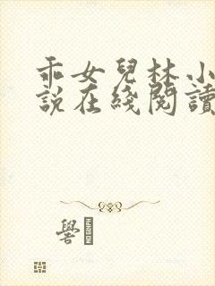 乖女儿林小喜小说在线阅读全文免费无弹窗