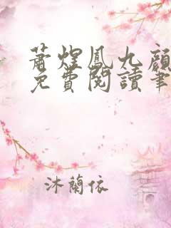 萧煜凤九颜正版免费阅读笔趣阁