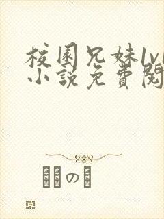 校园兄妹1v1小说免费阅读