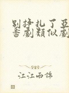 别挣扎了亚当君番剧类似剧