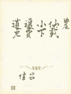 逍遥小仙农全文免费下载