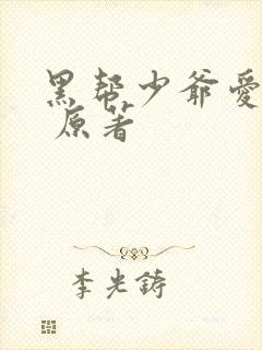 黑帮少爷爱上我 原著