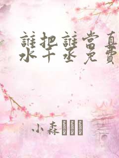 谁把谁当真by水千丞免费阅读