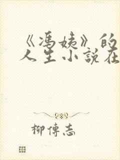 《冯姨》的风流人生小说在线阅读