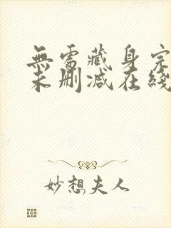 无处藏身完整版未删减在线免费观看