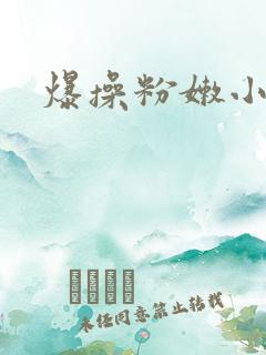 爆操粉嫩小逼