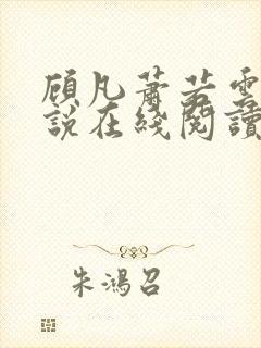 顾凡萧若云 小说在线阅读