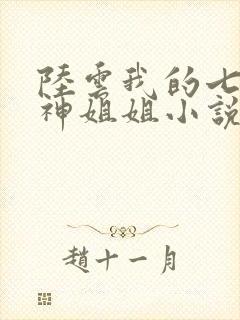 陆云我的七个女神姐姐小说免费阅读道