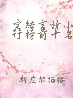 完结言情小说排行榜前十名