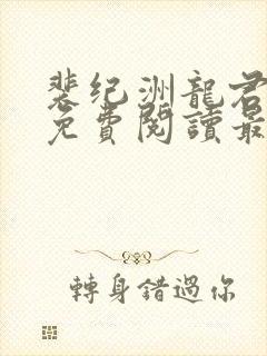 裴纪洲龙君小说免费阅读最新章节