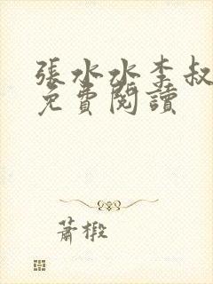 张水水李叔小说免费阅读