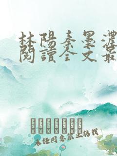 林阳秦墨浓免费阅读全文最新章节