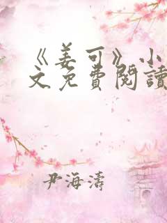 《姜可》小说全文免费阅读笔趣阁