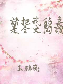 请把我的妻子带走全文阅读