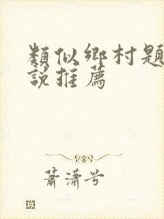 类似乡村题材小说推荐