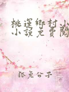 桃运乡村小神医小说免费阅读