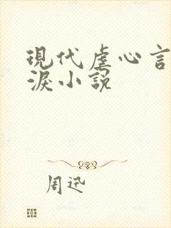 现代虐心言情催泪小说