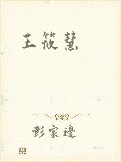 王筱慧