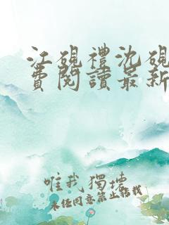 江砚礼沈砚秋免费阅读最新章节