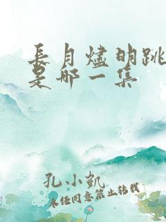 长月烬明跳城楼是哪一集