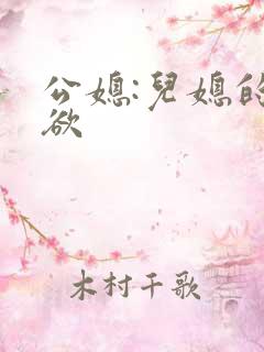 公媳:儿媳的乱欲