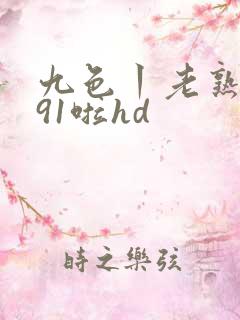 九色丨老熟女丨91啦hd