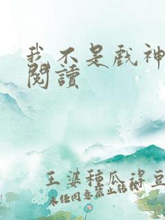 我不是戏神全文阅读