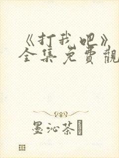 《打我吧》漫画全集免费观看